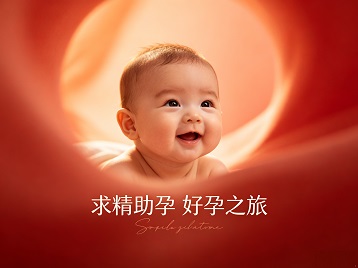 攸县求精助孕科学助孕 开启专属好孕之旅
