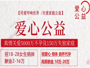 攸县捐卵助孕生子 爱心志愿者招募